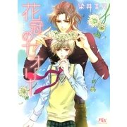 花冠のセオリー（幻冬舎ルチル文庫） [電子書籍]
