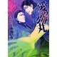 愛の弾丸（幻冬舎コミックス） [電子書籍]