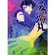 愛の弾丸（幻冬舎コミックス） [電子書籍]