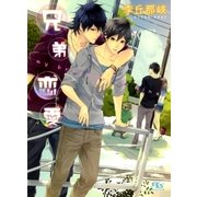 兄弟恋愛（幻冬舎ルチル文庫） [電子書籍]
