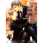 罪な沈黙（幻冬舎ルチル文庫） [電子書籍]