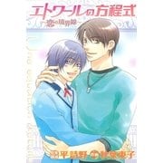 エトワールの方程式 ～恋の境界線～（幻冬舎コミックス） [電子書籍]