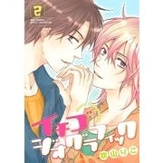 イチゴジオグラフィック 2（バーズコミックス） [電子書籍]