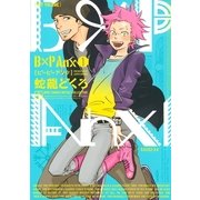 B×P Anx 1（幻冬舎コミックス） [電子書籍]