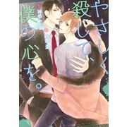 やさしく殺して、僕の心を。（幻冬舎コミックス） [電子書籍]