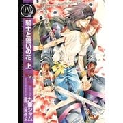 騎士と誓いの花 上（バーズコミックス） [電子書籍]