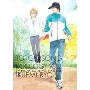 トーチソング・エコロジー 2（幻冬舎コミックス） [電子書籍]