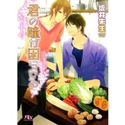 君の瞳が困らせる（幻冬舎ルチル文庫） [電子書籍]