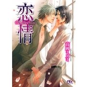 恋情（幻冬舎ルチル文庫） [電子書籍]