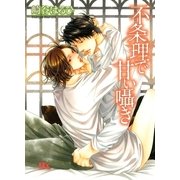 不条理で甘い囁き（幻冬舎コミックス） [電子書籍]