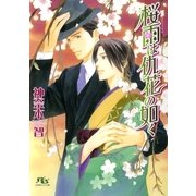 桜雨は仇花の如く（幻冬舎ルチル文庫） [電子書籍]