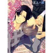 銀とシュガースノー（幻冬舎ルチル文庫） [電子書籍]