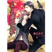SPは獰猛な獣（幻冬舎ルチル文庫） [電子書籍]