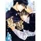 夏雪（幻冬舎ルチル文庫） [電子書籍]