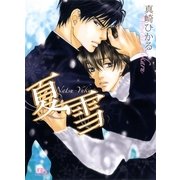 夏雪（幻冬舎ルチル文庫） [電子書籍]