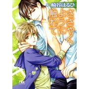 ささやくように触れて（幻冬舎ルチル文庫） [電子書籍]