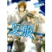 夏服（幻冬舎ルチル文庫） [電子書籍]