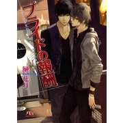 プライドの報酬（幻冬舎ルチル文庫） [電子書籍]