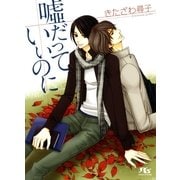 嘘だっていいのに（幻冬舎ルチル文庫） [電子書籍]