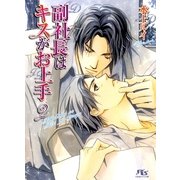 副社長はキスがお上手〈2〉（幻冬舎ルチル文庫） [電子書籍]