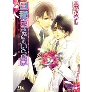 旦那さまなんていらない（幻冬舎ルチル文庫） [電子書籍]
