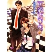 可愛いひと。〈8〉（幻冬舎ルチル文庫） [電子書籍]