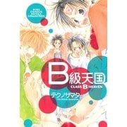 B級天国（バーズコミックス） [電子書籍]