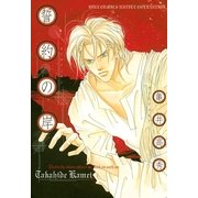 誓約の岸（幻冬舎コミックス） [電子書籍]