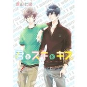 君とスキとキス（幻冬舎コミックス） [電子書籍]