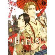 明日屋商い繁盛 1（バーズコミックス） [電子書籍]