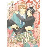 王子様の甘美なお仕置き（幻冬舎コミックス） [電子書籍]