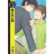 笑えない話（幻冬舎コミックス） [電子書籍]