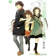 不可視戯トライアング 3（バーズコミックス） [電子書籍]