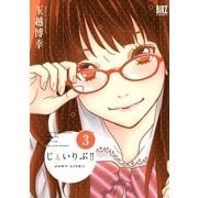 じぇいりぶ！！ 3（バーズコミックス） [電子書籍]