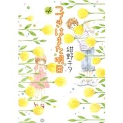 つづきはまた明日 4（幻冬舎コミックス） [電子書籍]
