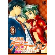 グラビテーション 3 スペシャル版（バーズコミックス） [電子書籍]