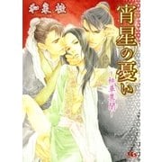 宵星の憂い―桃華異聞（幻冬舎ルチル文庫） [電子書籍]