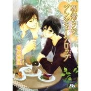 朝帰りのジンジャーシロップ（幻冬舎ルチル文庫） [電子書籍]