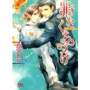 罪なくちづけ（幻冬舎ルチル文庫） [電子書籍]