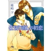 仕切り直しの初恋（幻冬舎ルチル文庫） [電子書籍]