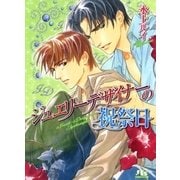 ジュエリーデザイナーの祝祭日（幻冬舎ルチル文庫） [電子書籍]