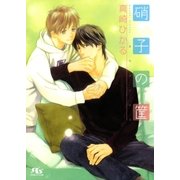 硝子の筐（幻冬舎ルチル文庫） [電子書籍]