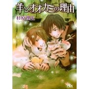 羊とオオカミの理由(わけ)（幻冬舎ルチル文庫） [電子書籍]