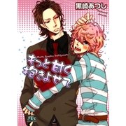 もっと甘く抱きよせて（幻冬舎ルチル文庫） [電子書籍]