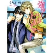 強がりなピルエット（幻冬舎ルチル文庫） [電子書籍]