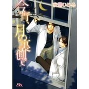 今宵、月の裏側で（幻冬舎ルチル文庫） [電子書籍]