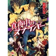 真夜中のスナイパー―汚れた象徴（幻冬舎ルチル文庫） [電子書籍]