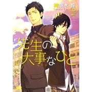 先生の大事なひと（幻冬舎ルチル文庫） [電子書籍]
