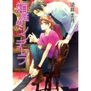 箱庭のシンデレラ（幻冬舎ルチル文庫） [電子書籍]