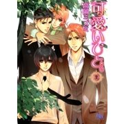 可愛いひと。〈9〉（幻冬舎ルチル文庫） [電子書籍]